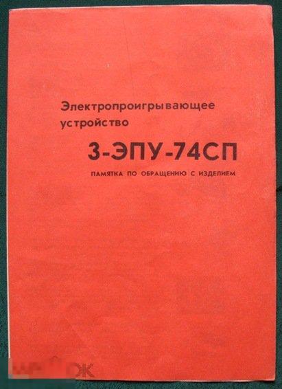 Паспорт - Электропроигрывающее устройство 3-ЭПУ-74СП - вертушка винил проигрыватель 