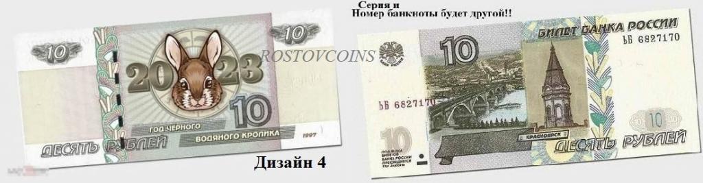 Новогодняя банкнота 10 рублей Год Кролика 2023 = ГОД КРОЛИКА (перекрывающая печать)4 