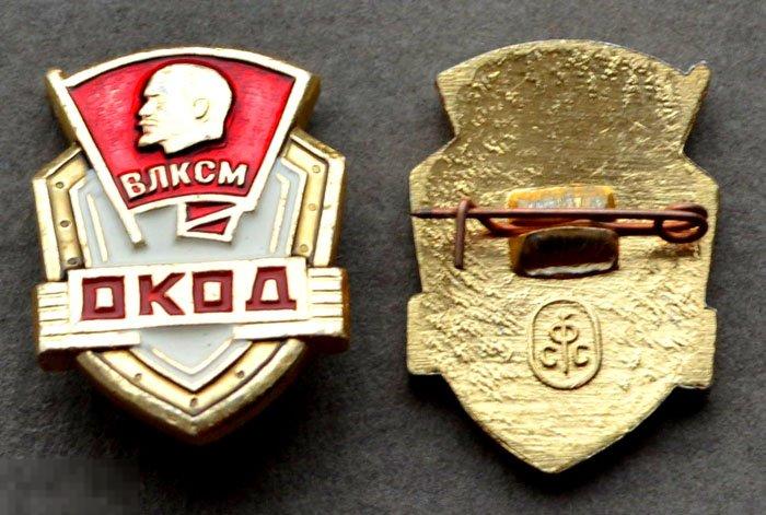 Знак ЦК ВЛКСМ ОКОД Оперативный Комсомольский Отряд Дружинников 