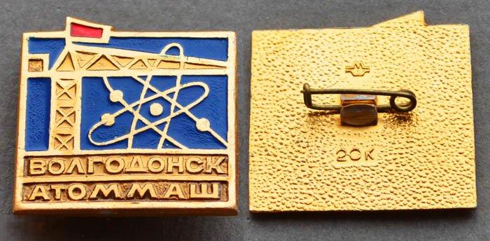 Всесоюзная ударная комсомольская стройка АТОММАШ Волгодонск комсомол ВЛКСМ (ы) 