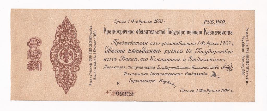 Россия Банкнота 250 рублей 1 Февраля 1919 год F 09232 Колчак VF (38093)