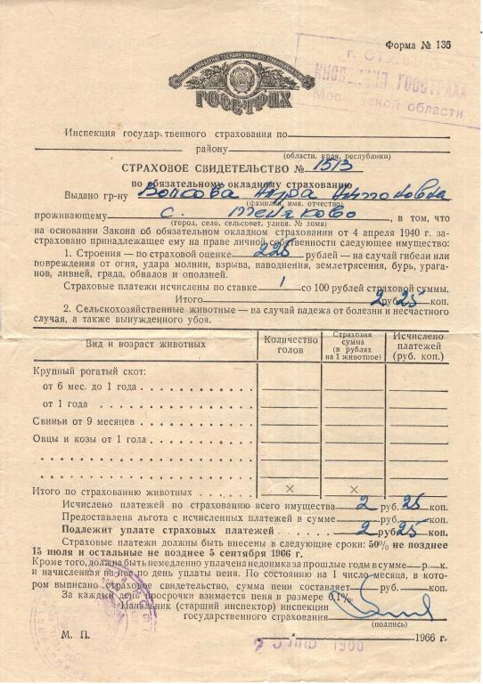 Страховое Свидетельство (по обязательному окладному страхованию Теняково Моск. обл. 1966) Госстрах
