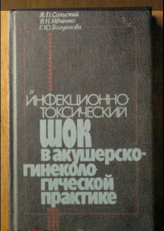Инфекционно-токсический шок в акушерско-гинекологической практике.