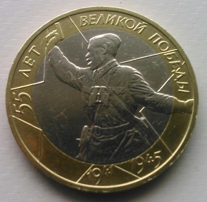 10 руб 2000 55 лет Победы ММД БИМ UNC распродажа коллекции