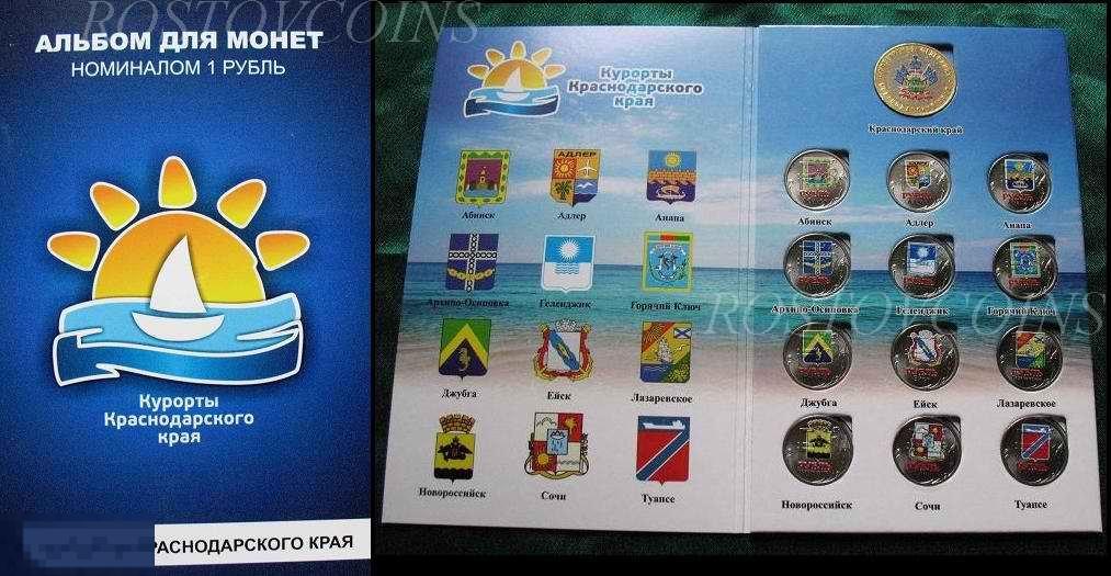 КУРОРТЫ КРАСНОДАРСКОГО КРАЯ - 12 цветных рублей + 10 руб Краснодарский Край В АЛЬБОМЕ 