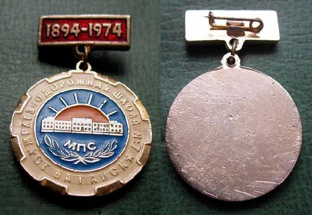 Железнодорожная школа МПС нр. 7 станция Батайск СКЖД 