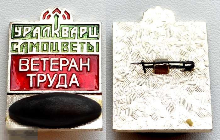 Ветеран труда УРАЛКВАРЦСАМОЦВЕТЫ (с натуральным камнем)лот-11 