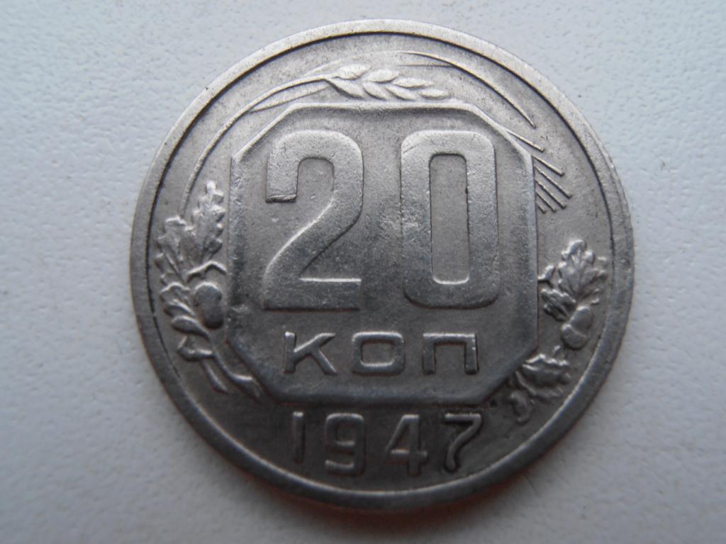 20 КОПЕЕК СССР 1947 ОЧЕНЬ РЕДКАЯ ПЕРЕГРАВИРОВКА ГОДА НА 20 КОПЕЕК ОРИГИНАЛ