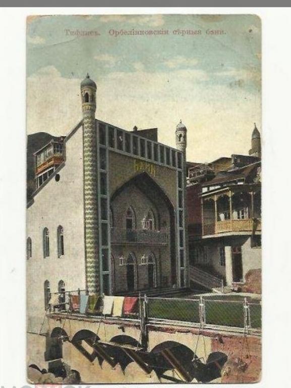 Тифлис - Тбилиси. Орбелиановские серные бани 1915 г.