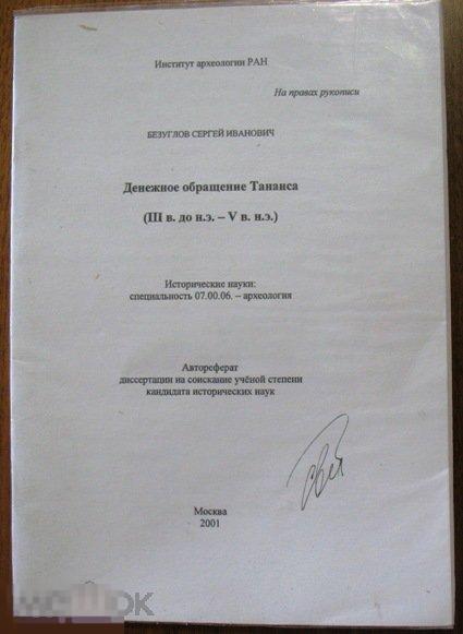 Денежное обращение Танаиса - Безуглов = брошюра (автореферат).