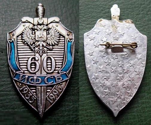 ИФСБ - Институт ФСБ 60 лет 1935-1995 Высшая школа КГБ СССР 