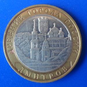 10 рублей 2004 Дмитров ММД