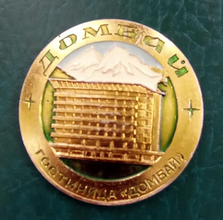 Огроменный значок СССР - ДОМБАЙ гостиница Домбай - турист туризм 