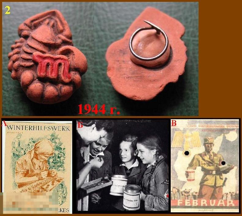 2WK 3 рейх Германия  WHW Сбор 1944 г. СКОРПИОН 