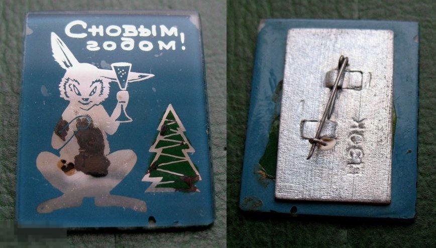 Нечастый стеклянный значок СССР - Новогодний заяц с шампанским С Новым Годом! Новый год 