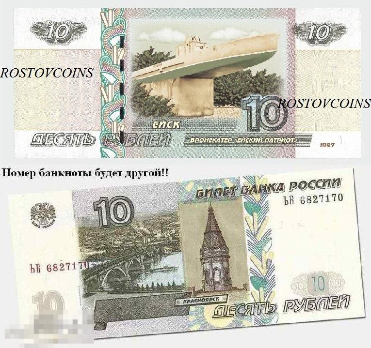 Банкнота 10 руб. ЕЙСК Бронекатер ЕЙСКИЙ ПАТРИОТ (настоящая банкнота с перекрывающей печатью) 