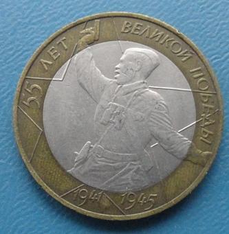 10 рублей 2000 55 лет Победы СПМД (2)