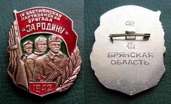 4 клетнянская партизанская бригада За Родину 1942 Брянская обл. ВЕТЕРАН 