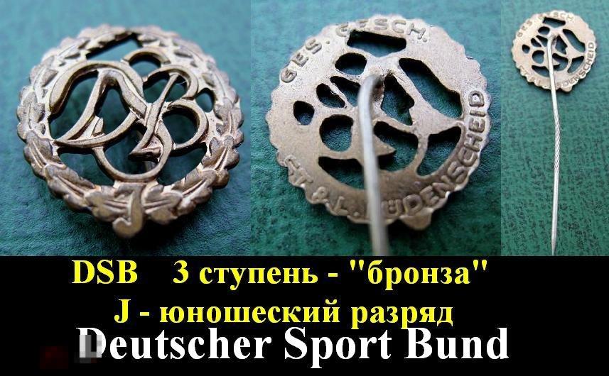 3 юношеский разряд Германия DSB - J (бронза) 