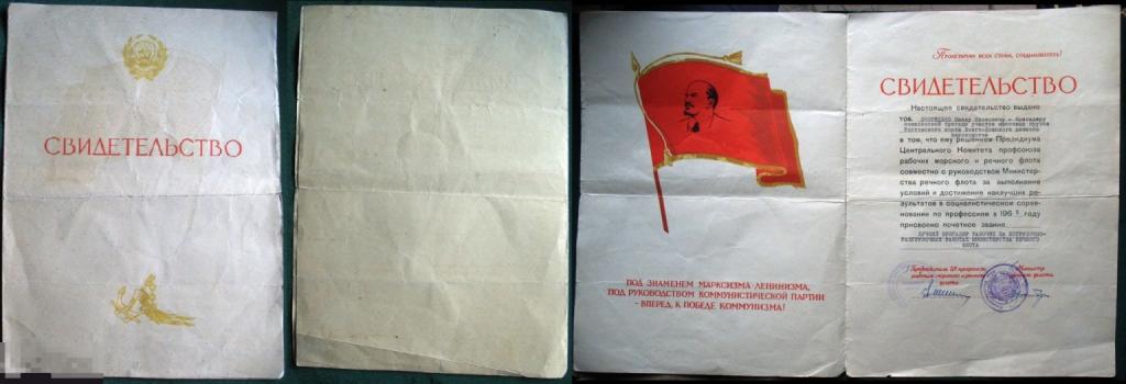 СВИДЕТЕЛЬСТВО Лучший бригадир МИНРЕЧФЛОТ РСФСР 1965 г. ВДРП флот 