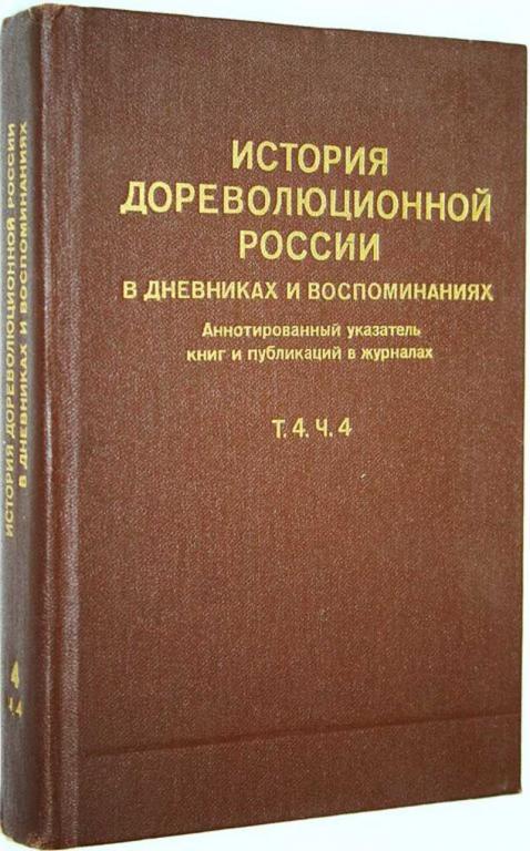 #1657348 История дореволюционной России в дневниках и воспоминаниях. Аннотированный указатель кни...
