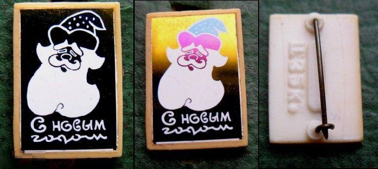 Нечастый новогодний значок СССР Дед Мороз - С Новым Годом! Новый год (ситал) 
