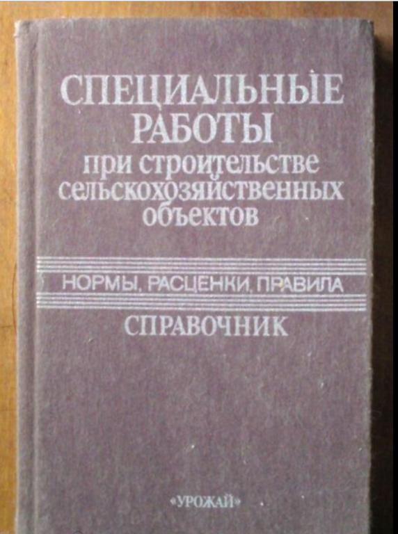 Специальные работы при строительстве сельскохозяйственных объектов. Нормы,