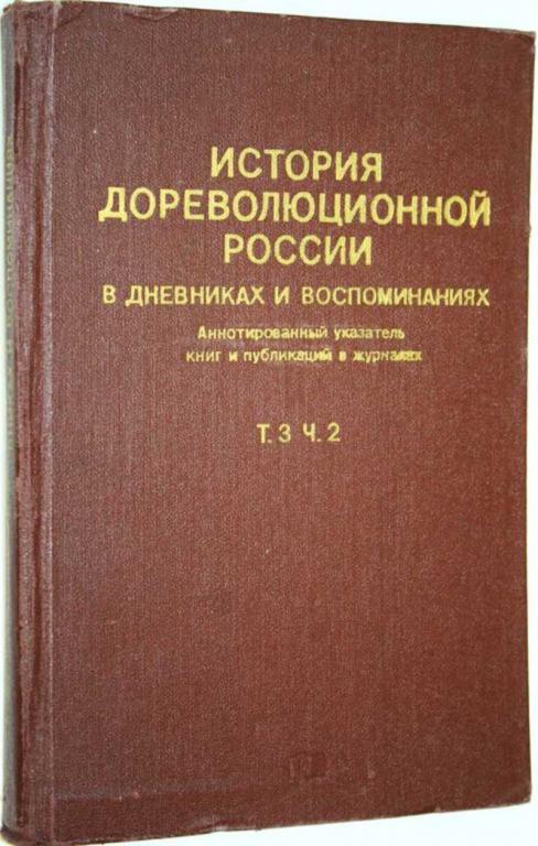 #1657347 История дореволюционной России в дневниках и воспоминаниях. Аннотированный указатель кни...