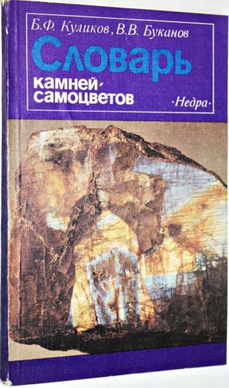 #1657345 Куликов Б. Ф., Буканов В. В. Словарь камней-самоцветов