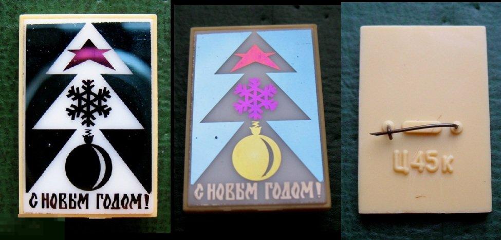 Нечастый новогодний значок СССР Новогодняя ёлка - С Новым Годом! Новый год (ситал) 