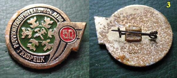 Железнодорожный знак- Рефрижераторное вагонное депо Тихорецк 50 лет (н3) ЖД 