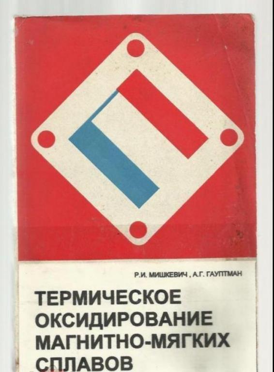 Термическое оксидирование магнитно-мягких сплавов.