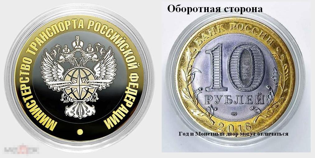 10 рублей = МИНИСТЕРСТВО ТРАНСПОРТА из серии МИНИСТЕРСТВА РФ (лазерная гравировка= 