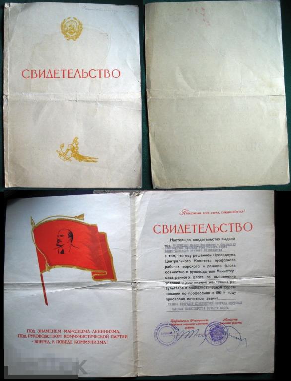 СВИДЕТЕЛЬСТВО Лучший бригадир МИНРЕЧФЛОТ РСФСР 1969 г. ВДРП флот 