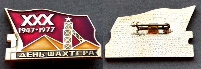 XXX лет учреждения праздника ДЕНЬ ШАХТЁРА 1947-1977 