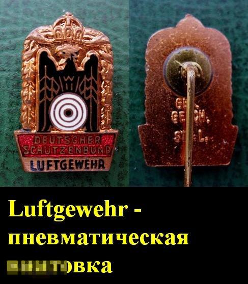 Стрелковый союз Германии (пневматическая винтовка) 