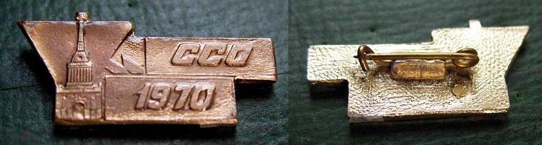 ССО 1970 г. Ленинград Студенческий Строительный Отряд ВСО ВЛКСМ комсомол 