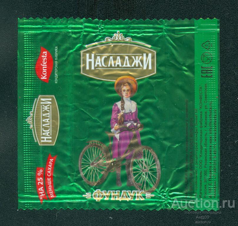 Фантик - Конфета – НасладжИ - фундук - г. Касимов (157ф)