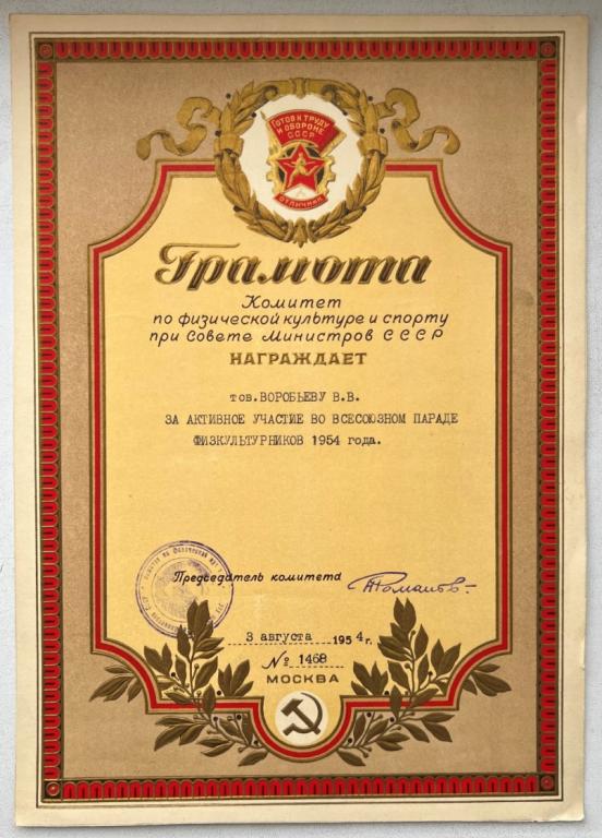 Всесоюзный парад физкультурников 1954 года Грамота Соцреализм Пропаганда Агитация СССР