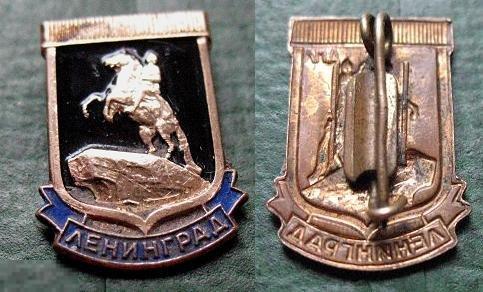 МЕДНЫЙ ВСАДНИК Ленинград памятник Петр I (тяж.мет, ЛМД)