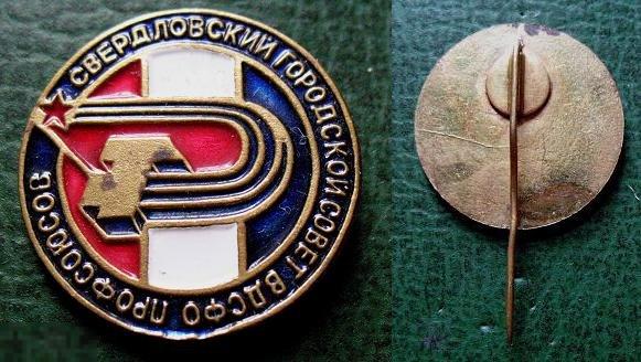 Свердловск Горсовет ВДСФО Профсоюзов (тяжёлый металл) ДСО Профсоюзов ВЦСПС
