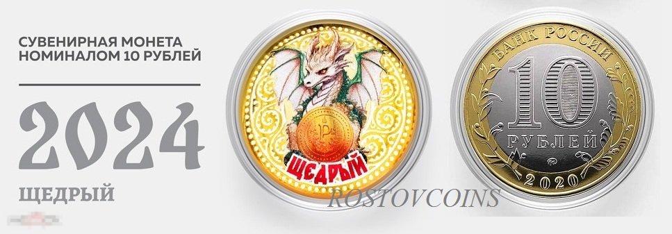 16 Щедрый - Цветная монета 10 рублей из серии Новый ГОД ДРАКОНА 2024 