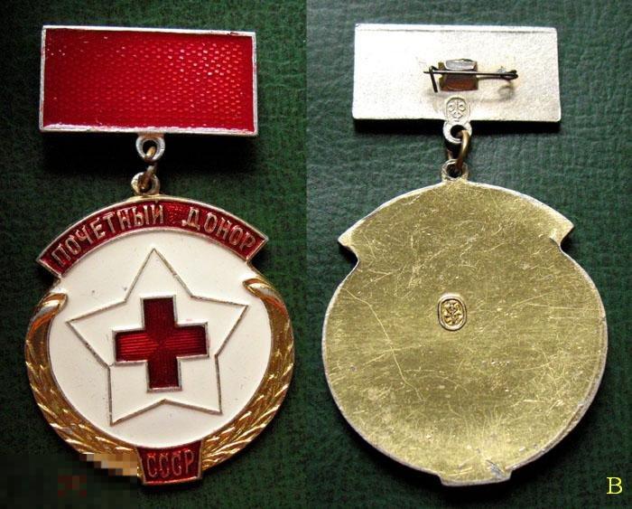 Почётный донор СССР медицина (крупный, клеймо сФс)В 