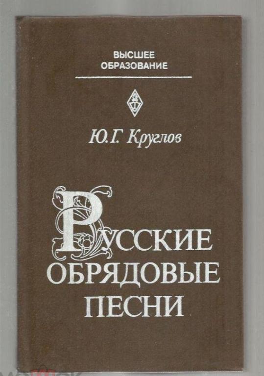 Круглов Ю.Г. Русские обрядовые песни.