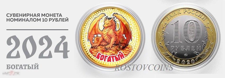 14 Богатый - Цветная монета 10 рублей из серии Новый ГОД ДРАКОНА 2024 
