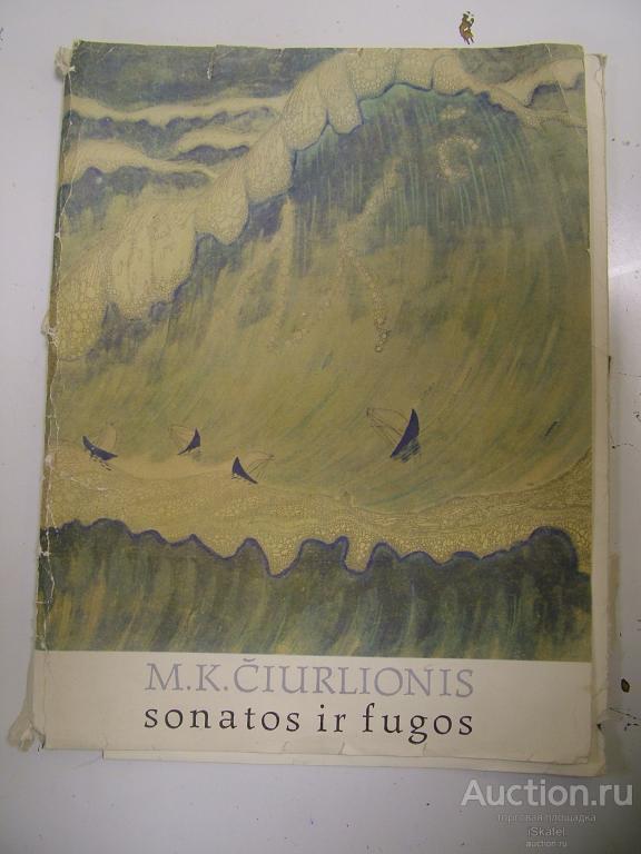 Чюрленис. Сонаты и фуги / M.K. Ciurlionis. Sonatos ir fugos. 1979