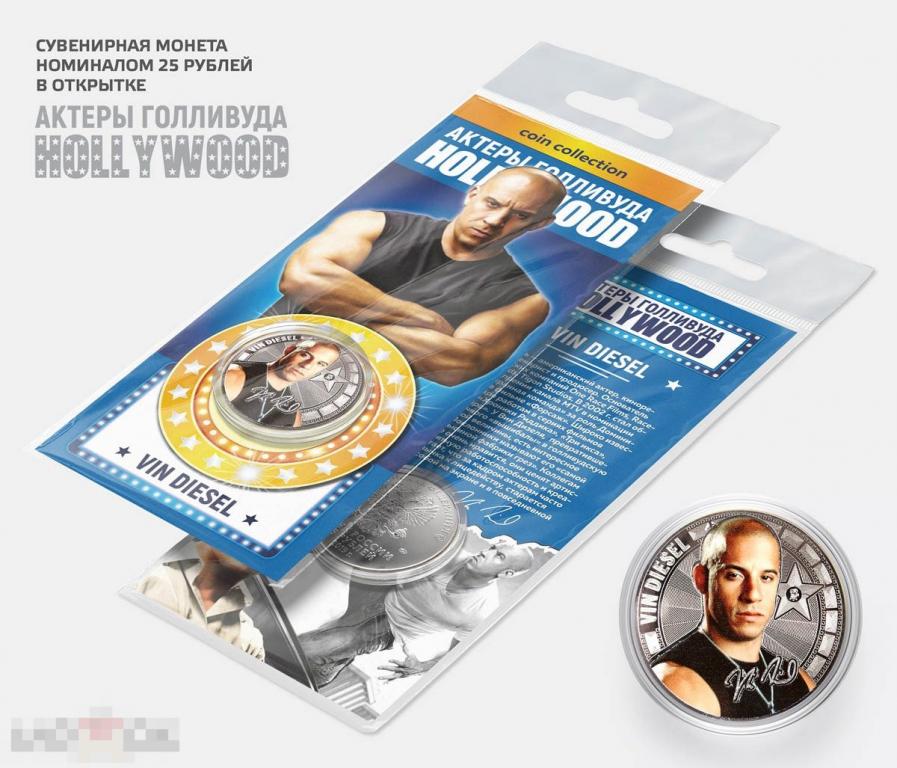 Вин Дизель - 25 рублей из серии АКТЁРЫ ГОЛЛИВУДА (в подарочной открытке) VIN DIESEL 