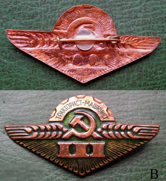Тракторист-машинист 3 разряд СССР (тяжёлый металл)В