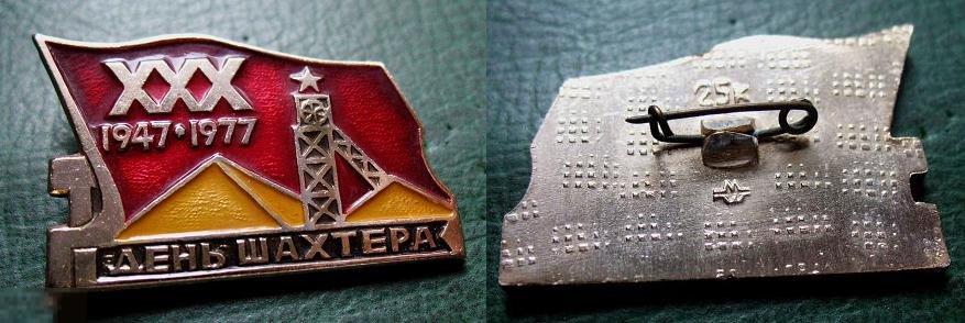 День шахтёра - 30 лет 1947-1977 