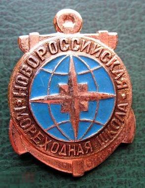 Новороссийская мореходная школа - мореходка Новороссийск / флот 